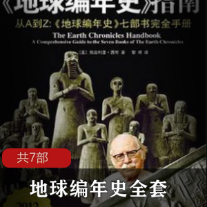 地球编年史全系列