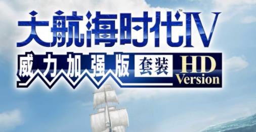 《大航海时代》即时战略类游戏